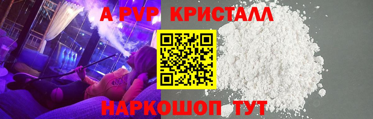 А ПВП кристаллы  Вход с VPN  A PVP VHQ  A PVP  сколько стоит  Саранск 