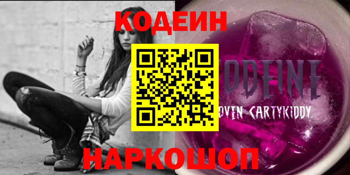 Кодеин Purple Drank Саранск